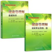 健康管理師一級(jí)教材